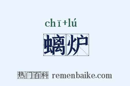 螭炉是什么意思的图片
